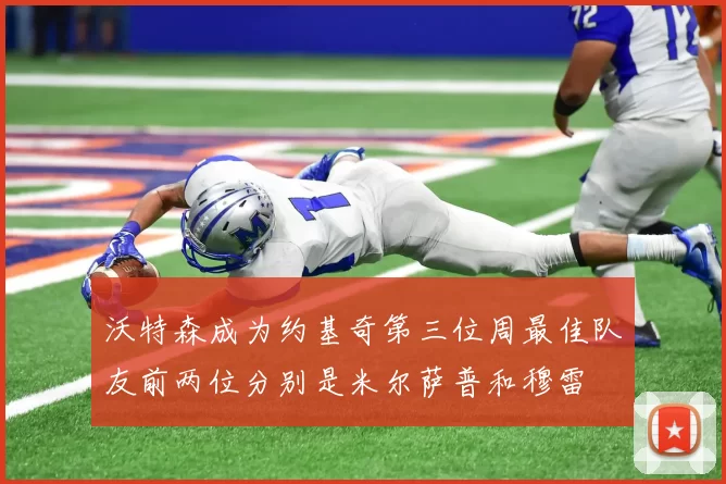 沃特森成为约基奇第三位周最佳队友前两位分别是米尔萨普和穆雷