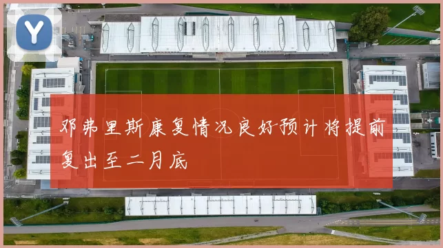 邓弗里斯康复情况良好预计将提前复出至二月底